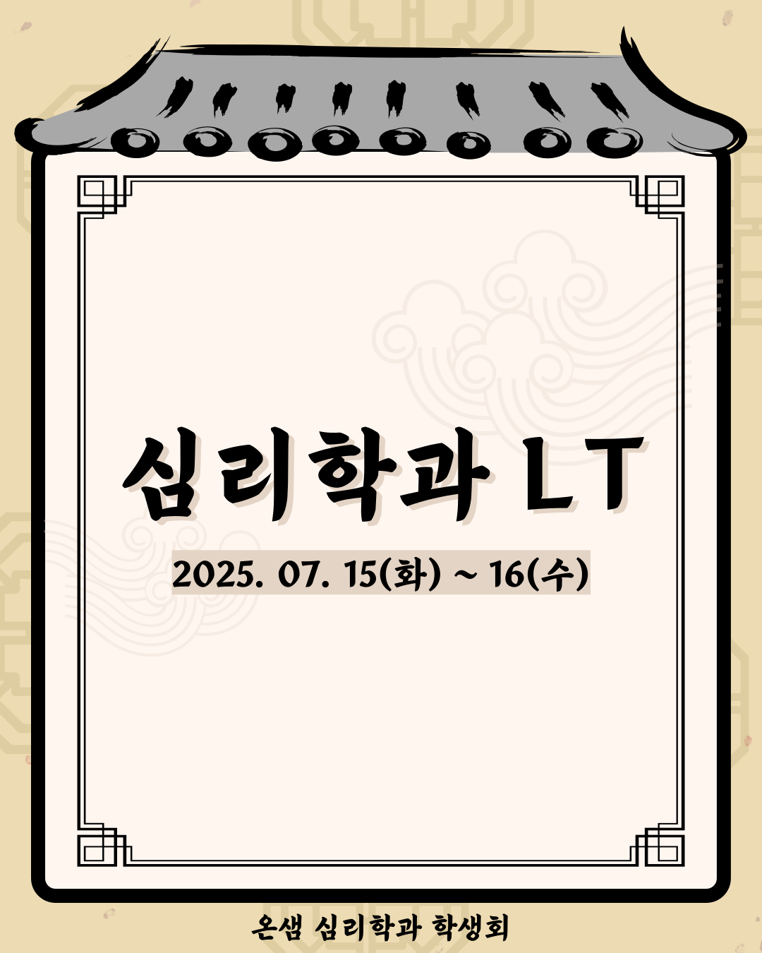 2025. 7. 15~16 / 온샘 학생회 LT 대표이미지