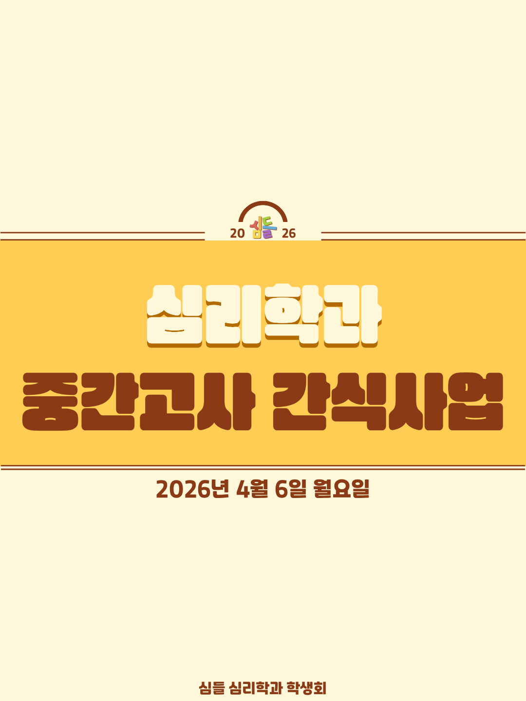 2026.4.6 /1학기 중간고사 간식 사업 대표이미지