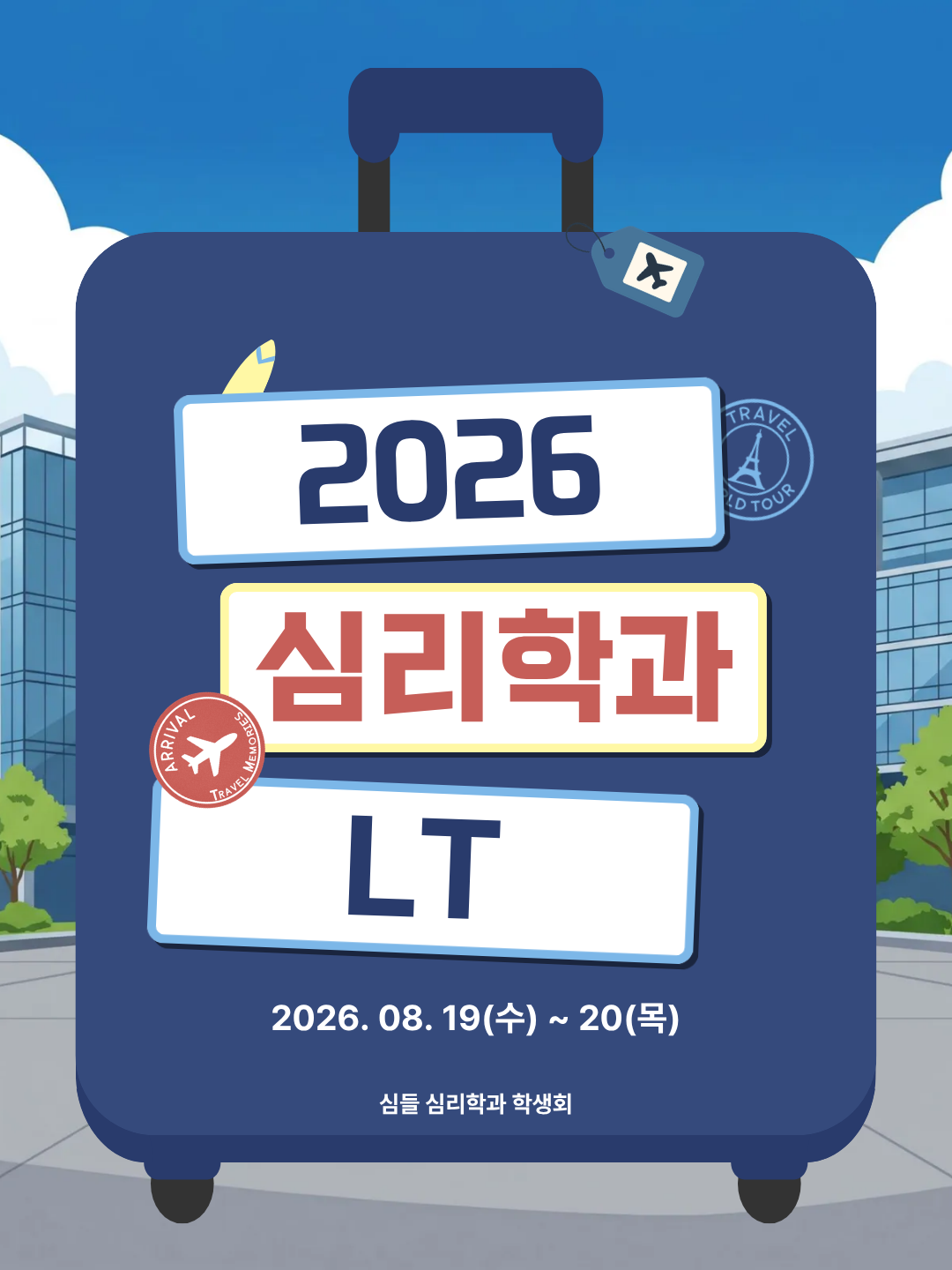 2026.08.19~20/ 심들 학생회 LT 대표이미지