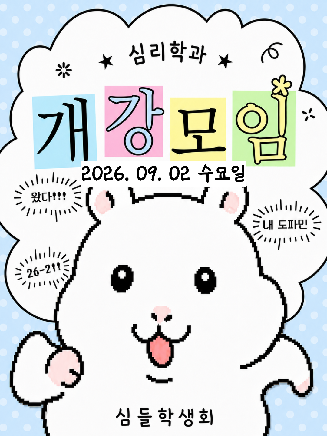 2026.09.02/ 2학기 개강모임 대표이미지