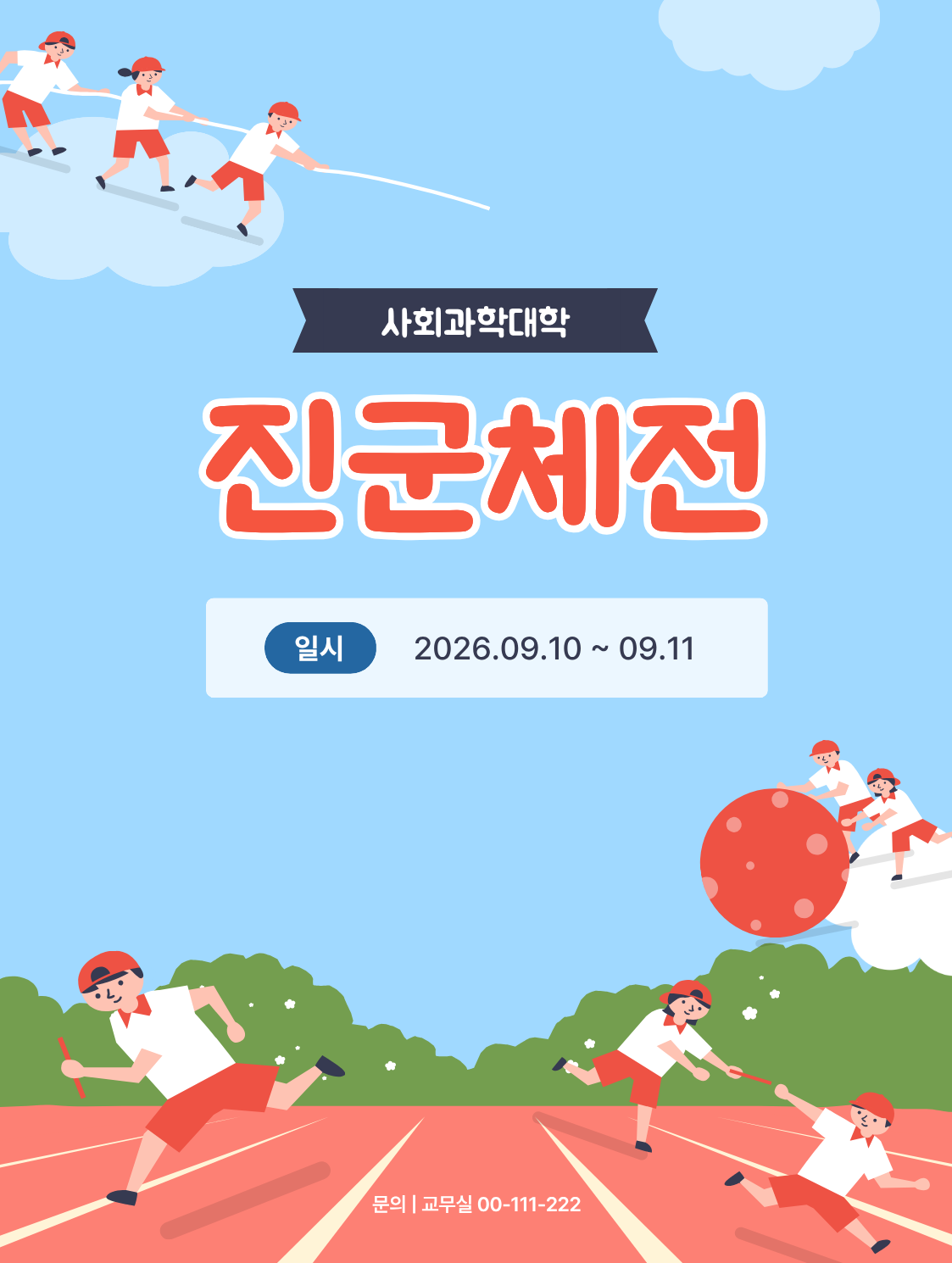 2026.09.10~09.11 / 진군체전 대표이미지