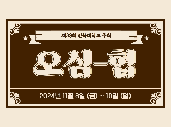 2024. 11. 08 ~ 10 / 오심협2 대표이미지