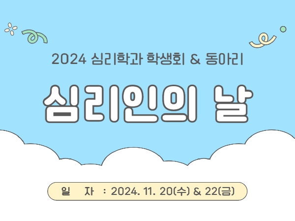 2024. 11. 20 & 22 / 심리인의 날1 대표이미지