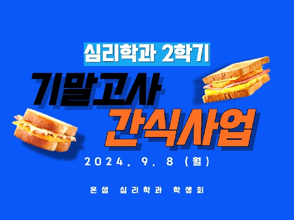 2024. 12. 19 / 2학기 기말고사 간식 사업 대표이미지