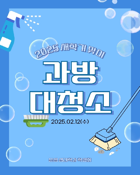 2025. 02. 12 / 과방 대청소 대표이미지