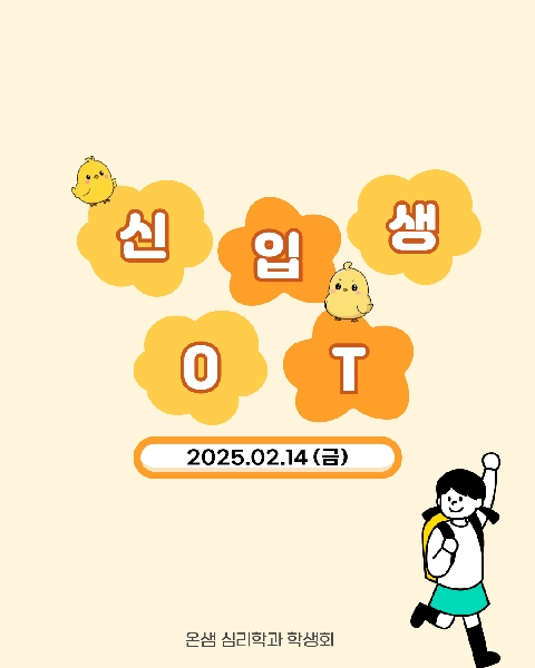 2025. 02. 14 / 신입생 OT 대표이미지