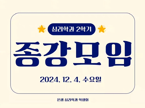 2024. 12. 04 / 심리학과 2학기 종강모임 대표이미지