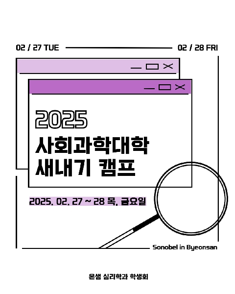 2025. 02. 27 ~ 28 / 사회과학대학 새내기 캠프 대표이미지