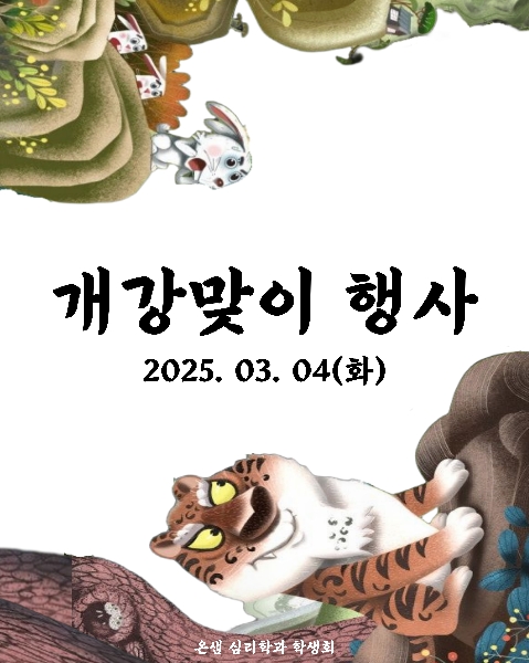 2025. 03. 04 / 개강맞이 행사 대표이미지