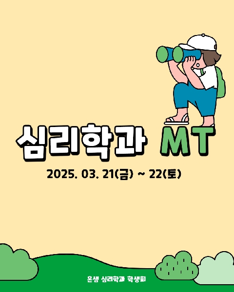 2025. 3. 21~22 / 심리학과 MT 대표이미지