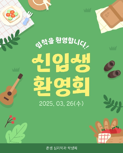 2025. 3. 26 / 신입생 환영회 대표이미지