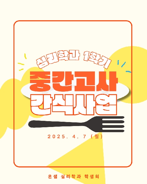 2025. 4. 7 / 1학기 중간고사 간식 사업 대표이미지