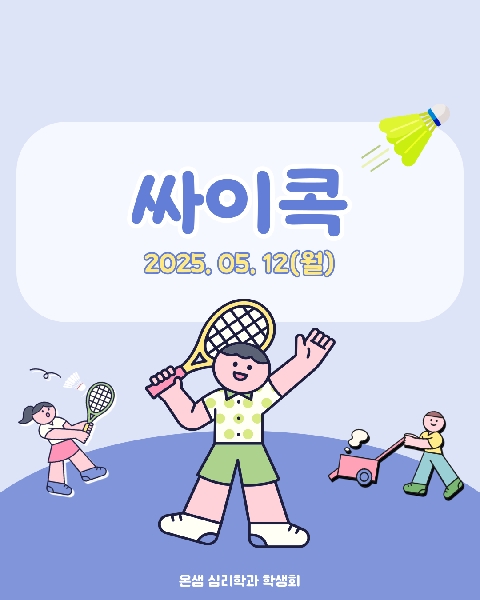 2025. 5. 12 / 2025년도 싸이콕 대표이미지