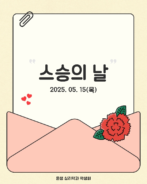 2025. 5. 15 / 스승의 날 대표이미지