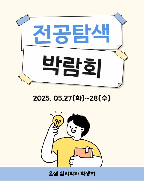 2025. 5. 27~28 / 전공 탐색 박람회 대표이미지