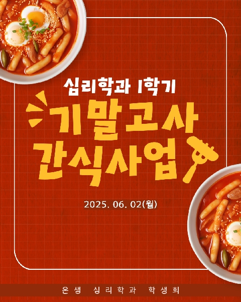 2025. 6. 2 / 1학기 기말고사 간식 사업 대표이미지