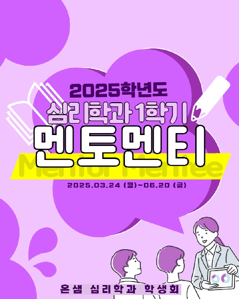 2025. 3. 24~6. 20 / 1학기 멘토멘티 대표이미지