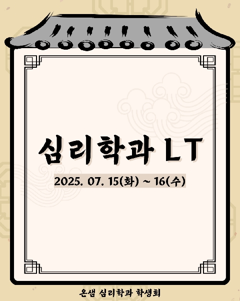 2025. 7. 15~16 / 온샘 학생회 LT 대표이미지