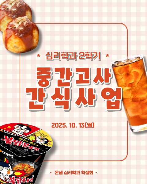 2025. 10. 13 / 2학기 중간고사 간식사업 대표이미지