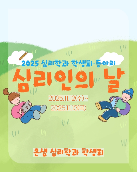 2025. 11. 12 & 13 / 심리인의 날 대표이미지