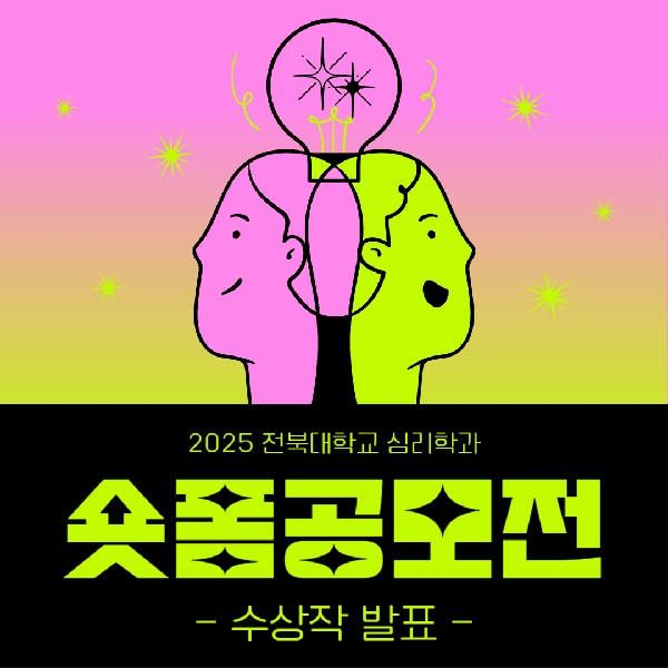 2025. 11. 12. / 2025 심리학과 숏폼 영상 공모전 결과 발표 대표이미지