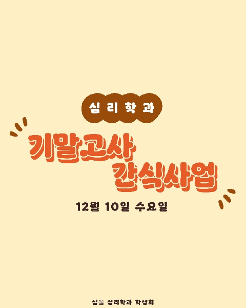 2025. 12. 10 / 심리학과 2학기 기말고사 간식사업 대표이미지
