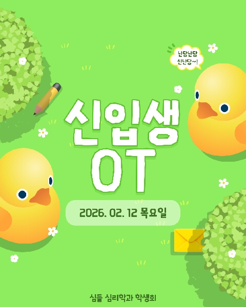 2026. 02. 12 / 신입생 OT 대표이미지