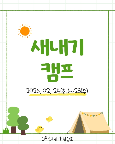 2026. 02. 24~25 / 새내기 캠프 대표이미지