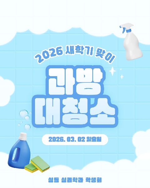 2026. 03. 02 / 과방대청소 대표이미지
