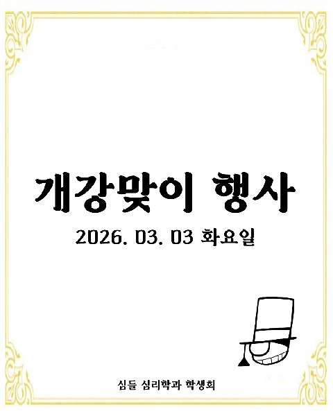 2026. 03. 03 / 개강맞이 행사 대표이미지