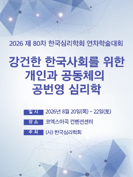 2026 제 80차 한국심리학회 연차학술대회 참여 대표이미지