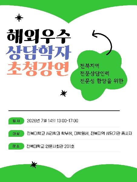 해외우수 상담학자 초청강연 대표이미지