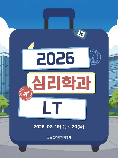2026.08.19~20/ 심들 학생회 LT 대표이미지