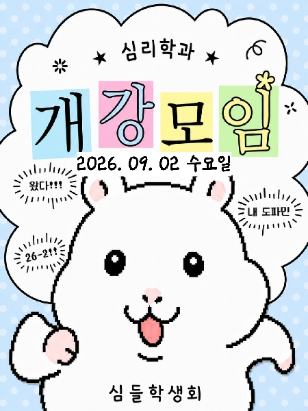 2026.09.02/ 2학기 개강모임 대표이미지